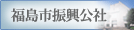 福島市振興公社