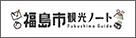 こらんしょふくしま　観光・宿泊施設のご案内