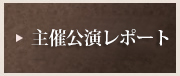 主催公演レポート＆サークル紹介