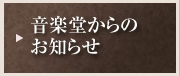 音楽堂からのお知らせ