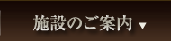 施設のご案内