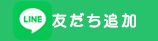 ふくしん夢の音楽堂公式LINE