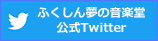 ふくしん夢の音楽堂公式Twitter