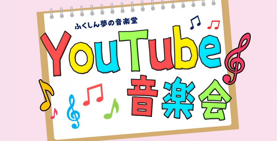 YouTube 音楽会