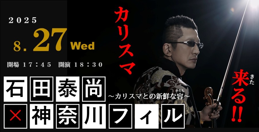 石田泰尚×神奈川フィル～カリスマとの新鮮な容～