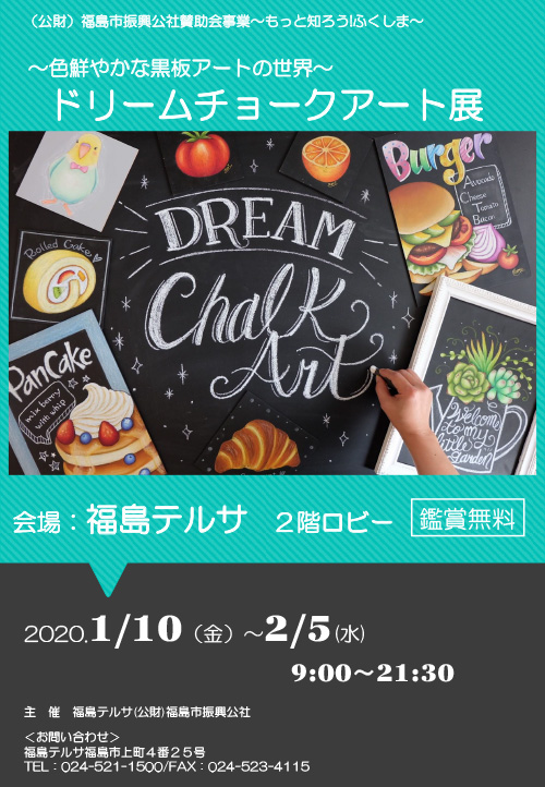 ドリームチョークアート展