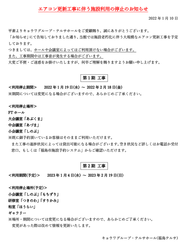 エアコン更新工事に伴う施設利用の停止のお知らせ