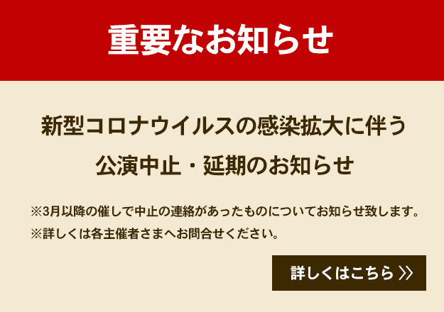 公演中止・延期のお知らせ