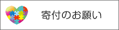 寄付のお願い