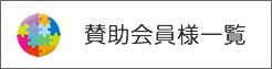 賛助会員様一覧