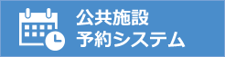 公共施設予約システム