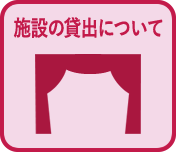 施設の貸出について