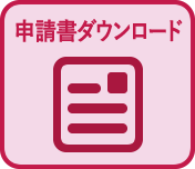 申請書ダウンロード