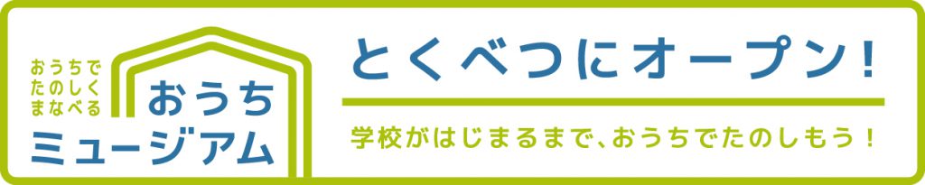 おうちミュージアムオープン