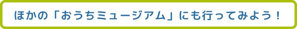 他のおうちミュージアム