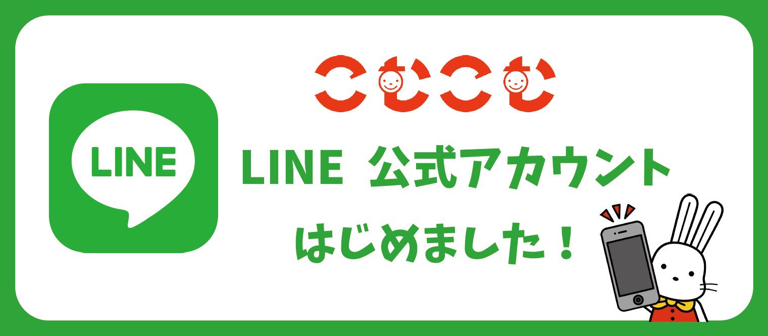 LINE公式アカウント