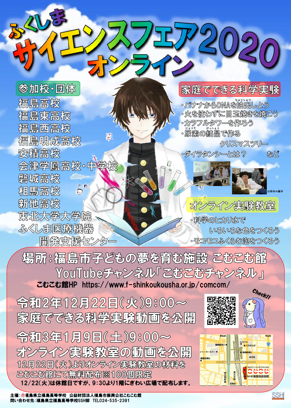 サイエンスフェア 令和2年12月 こむこむ館