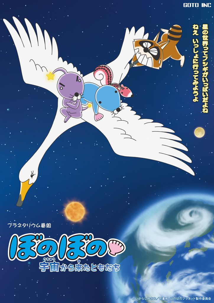 ぼのぼの 宇宙から来たともだち こむこむ館 ぼのぼの 宇宙から来たともだち こむこむ館