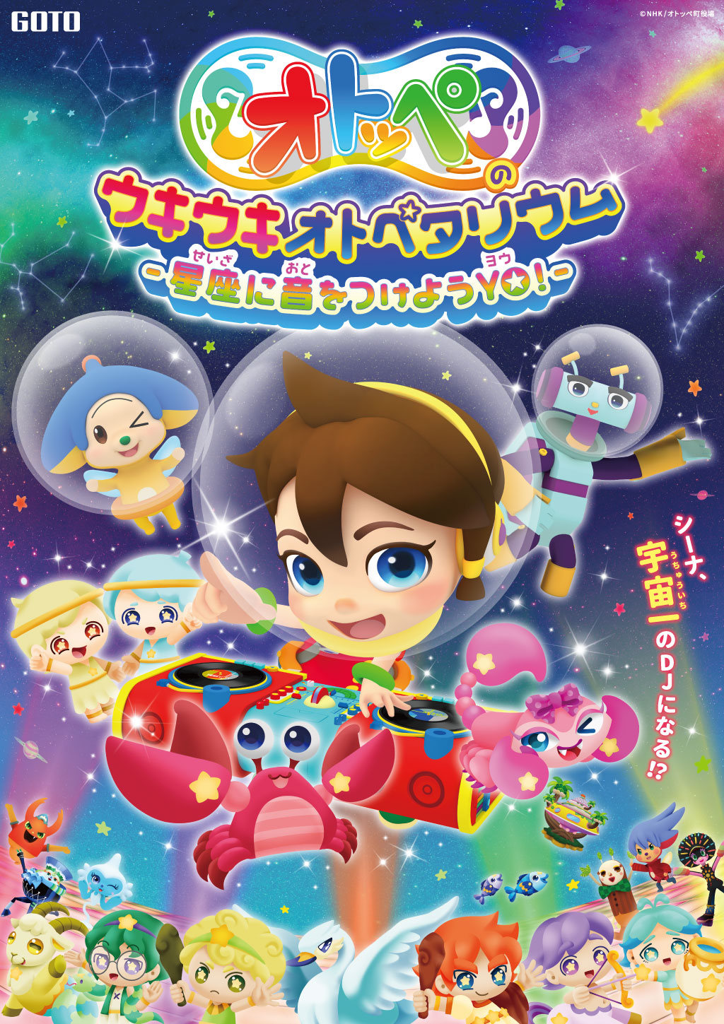 オトッペのウキウキオトぺタリウム ー星座に音をつけようyo ー こむこむ館 オトッペのウキウキオトぺタリウム ー星座に音をつけようyo ー こむこむ館