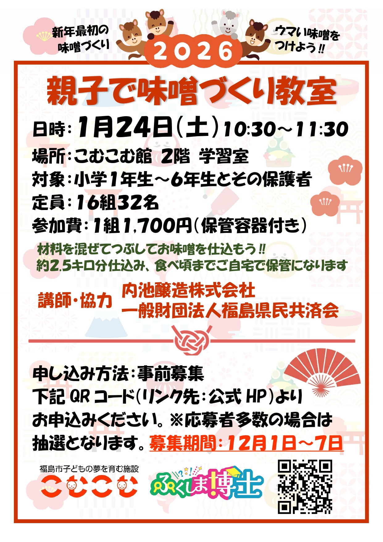 事前募集・抽選】親子で味噌づくり教室※定員＆会場変更あり | こむこむ館