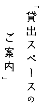 「貸出スペースのご案内」