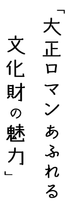 「大正ロマンあふれる文化財の魅力」