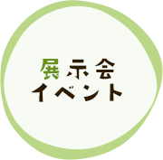 展示会・イベント