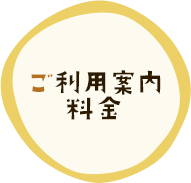 ご利用案内・料金