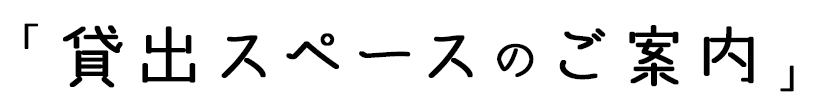 「貸出スペースのご案内」