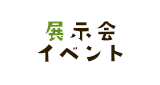 展示会・イベント