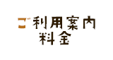 ご利用案内・料金